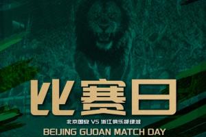 国安vs浙江首发：5外援PK4外援！张玉宁杨立瑜先发，王钰栋登场